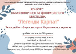 Оголошення про проведення конкурсу образотворчого та декоративного мистецтва здобувачів освіти мистецьких шкіл Закарпатської області  «Легенди Карпат» у 2026 році