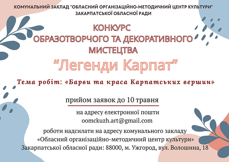 Оголошення про проведення конкурсу образотворчого та декоративного мистецтва здобувачів освіти мистецьких шкіл Закарпатської області  «Легенди Карпат» у 2026 році