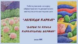 Роботи учасників обласного конкурсу образотворчого та декоративного мистецтва «Легенди Карпат» на тему «Барви та краса Карпатських вершин»