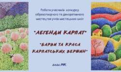 Роботи учасників обласного конкурсу образотворчого та декоративного мистецтва «Легенди Карпат» на тему «Барви та краса Карпатських вершин»
