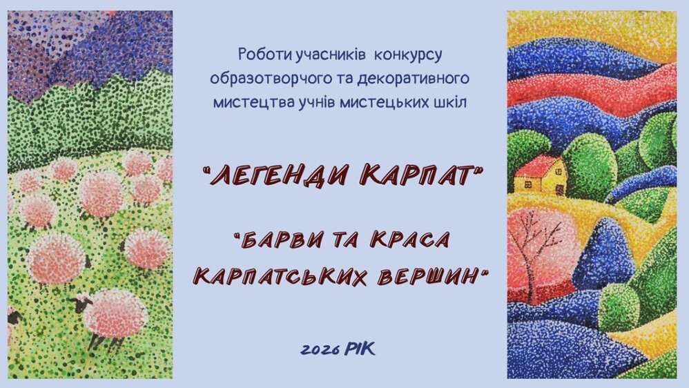 Роботи учасників обласного конкурсу образотворчого та декоративного мистецтва «Легенди Карпат» на тему «Барви та краса Карпатських вершин» Роботи учасників обласного конкурсу образотворчого та декоративного мистецтва «Легенди Карпат» на тему «Барви та краса Карпатських вершин»