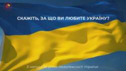«За що я люблю Україну»