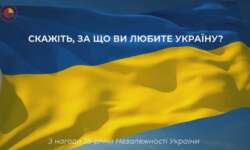 «За що я люблю Україну»