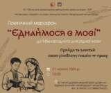 ЄДНАЙМОСЯ В МОВІ