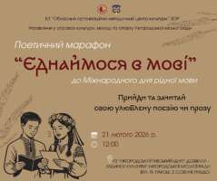 ЄДНАЙМОСЯ В МОВІ