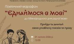 ЄДНАЙМОСЯ В МОВІ