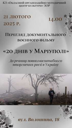 У ЦЕНТРІ КУЛЬТУРИ ВІДБУВСЯ ПЕРЕГЛЯД ОСКАРОНОСНОЇ КІНОСТРІЧКИ «20 ДНІВ У МАРІУПОЛІ»