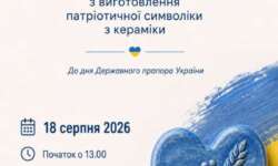 Патріотичну символіку з кераміки виготовлятимуть на майстер-класі