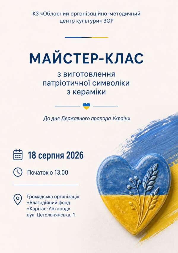 Патріотичну символіку з кераміки виготовлятимуть на майстер-класі