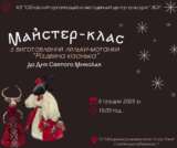 Працівники Центру культури проведуть майстер-клас із виготовлення ляльки-мотанки “Різдвяна кізонька”