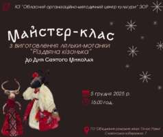 Працівники Центру культури проведуть майстер-клас із виготовлення ляльки-мотанки “Різдвяна кізонька”
