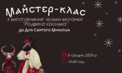 Працівники Центру культури проведуть майстер-клас із виготовлення ляльки-мотанки “Різдвяна кізонька”