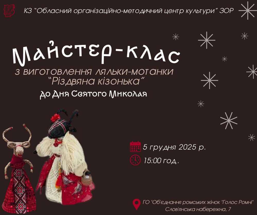 Працівники Центру культури проведуть майстер-клас із виготовлення ляльки-мотанки "Різдвяна кізонька"