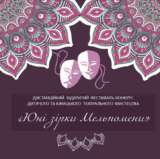 Оголошення про проведення відкритого фестивалю-конкурсу дитячого та юнацького театрального мистецтва «Юні зірки Мельпомени»