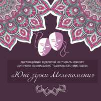Оголошення про проведення відкритого фестивалю-конкурсу дитячого та юнацького театрального мистецтва «Юні зірки Мельпомени»
