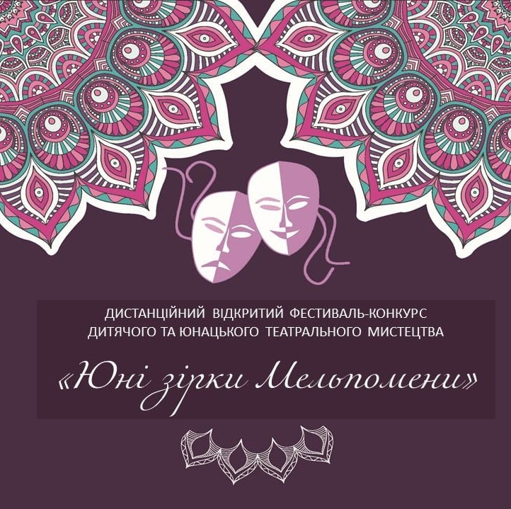 Оголошення про проведення відкритого фестивалю-конкурсу дитячого та юнацького театрального мистецтва «Юні зірки Мельпомени»