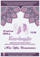 Запрошуємо на гала-концерт відкритого фестивалю-конкурсу дитячого та юнацького театрального мистецтва «Юні зірки Мельпомени»