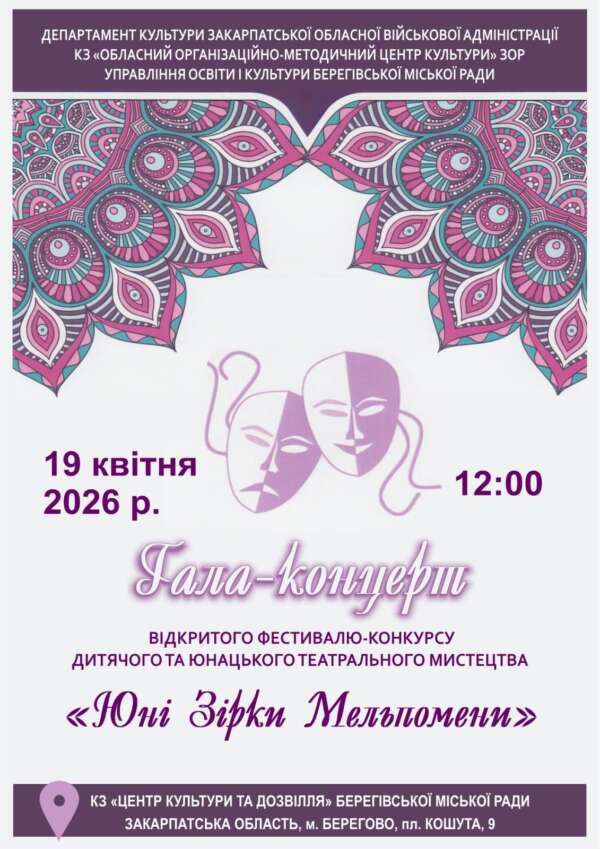 Запрошуємо на гала-концерт відкритого фестивалю-конкурсу дитячого та юнацького театрального мистецтва «Юні зірки Мельпомени»