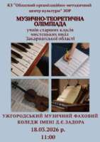 Оголошення про проведення музично-теоретичної олімпіади здобувачів освіти старших класів мистецьких шкіл Закарпатської області