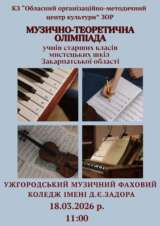 Оголошення про проведення музично-теоретичної олімпіади здобувачів освіти старших класів мистецьких шкіл Закарпатської області