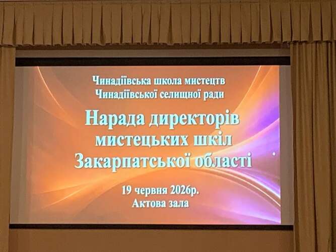 Відбулася нарада директорів мистецьких шкіл Закарпатської області