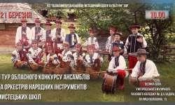 В Ужгороді відбудеться ІІ тур Обласного конкурсу ансамблів та оркестрів народних інструментів  мистецьких шкіл Закарпаття