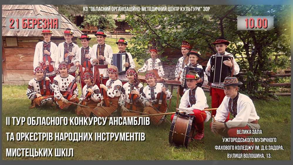 В Ужгороді відбудеться ІІ тур Обласного конкурсу ансамблів та оркестрів народних інструментів  мистецьких шкіл Закарпаття