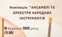 Оголошення про проведення  Конкурсу інструментальних ансамблів та оркестрів здобувачів освіти мистецьких шкіл Закарпатської області (номінація «Ансамблі та оркестри народних інструментів»)