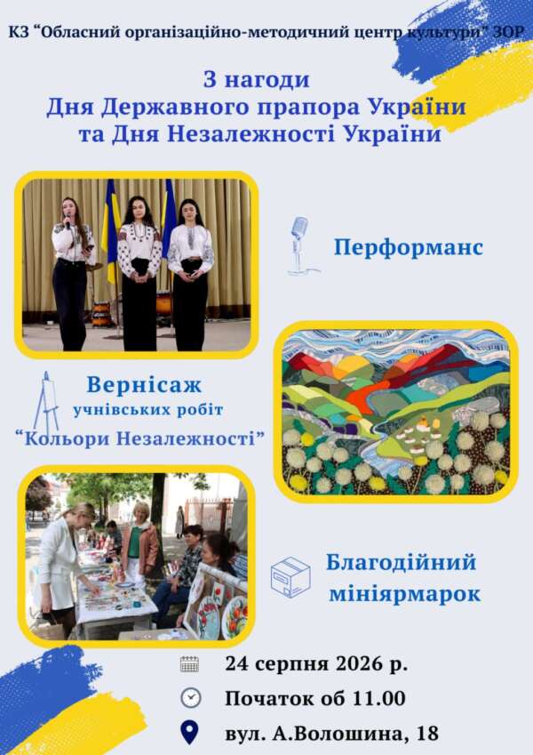 Культурно-мистецькі заходи з нагоди Дня Незалежності України