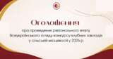 Оголошення про проведення регіонального етапу Всеукраїнського огляду-конкурсу клубних закладів у сільській місцевості у 2026 році