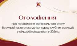 Оголошення про проведення регіонального етапу Всеукраїнського огляду-конкурсу клубних закладів у сільській місцевості у 2026 році