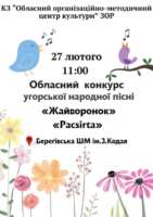 Оголошення про проведення Обласного конкурсу угорської народної пісні «Жайворонок» («Pacsirta»)