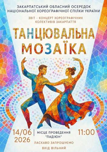 «Танцювальну мозаїку» презентували хореографічні колективи Закарпаття