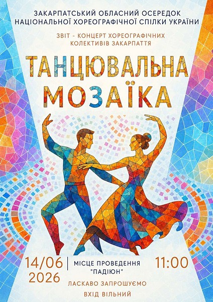 «Танцювальну мозаїку» презентували хореографічні колективи Закарпаття