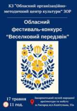 Оголошення про обласний фольклорний фестиваль-конкурс «Веселковий передзвін»