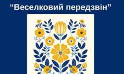 Оголошення про обласний фольклорний фестиваль-конкурс «Веселковий передзвін»