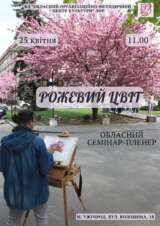 В Ужгороді відбудеться семінар-пленер для художників-аматорів та викладачів мистецьких шкіл Закарпаття