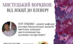 МИСТЕЦЬКИЙ ВОРКШОП: ВІД ЛЕКЦІЇ ДО ПЛЕНЕРУ