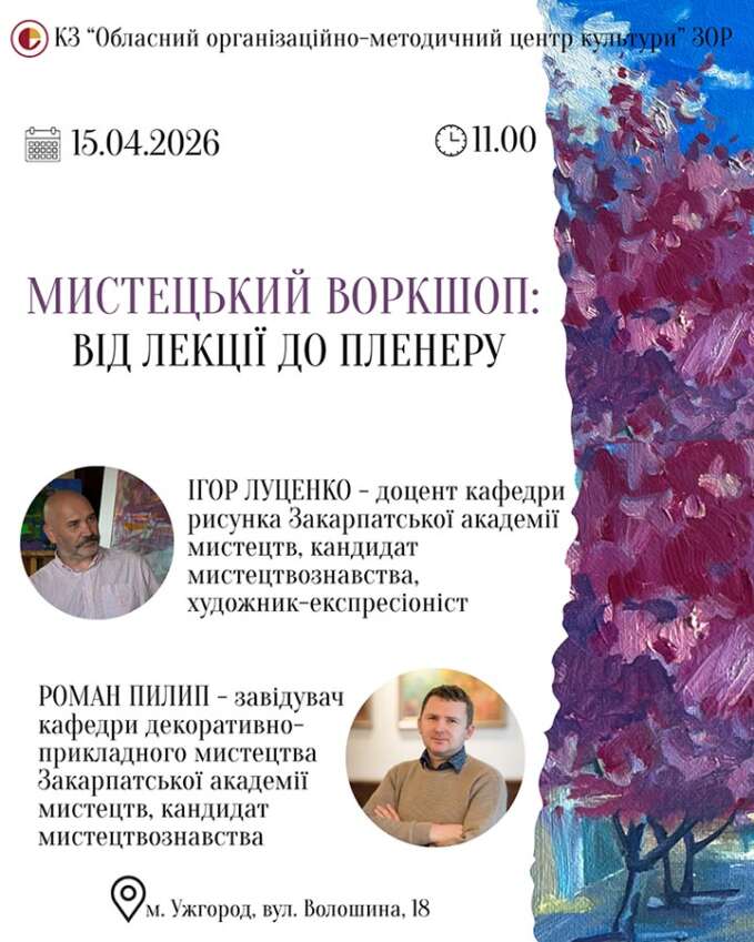 МИСТЕЦЬКИЙ ВОРКШОП: ВІД ЛЕКЦІЇ ДО ПЛЕНЕРУ