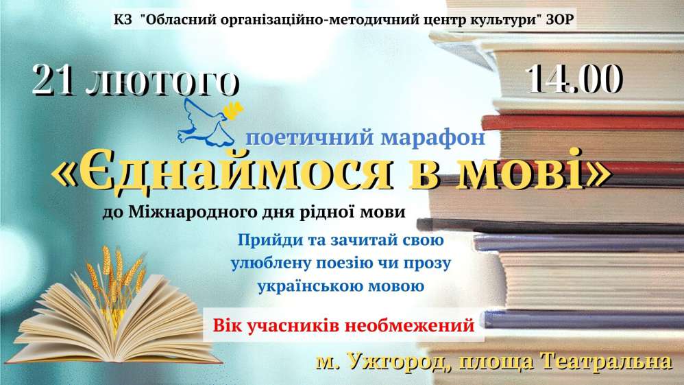 В Ужгороді відбудеться поетичний марафон «ЄДНАЙМОСЯ В МОВІ»
