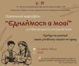 ЄДНАЙМОСЯ В МОВІ