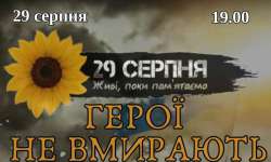 В Ужгороді відбудеться вечір-реквієм «Герої не вмирають»