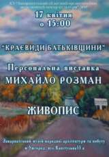 Михайло Розман презентує виставку «Краєвиди Батьківщини»