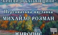 Михайло Розман презентує виставку «Краєвиди Батьківщини»