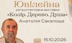 Центр культури презентує виставку «Колір. Дерево. Душа» Анатолія Сакалоша