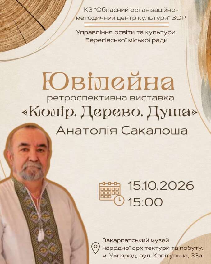 Центр культури презентує виставку «Колір. Дерево. Душа» Анатолія Сакалоша