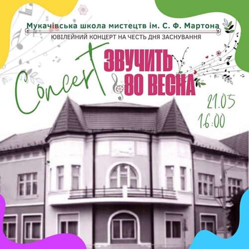 Мукачівській школі мистецтв імені Степана Мартона 80 років!