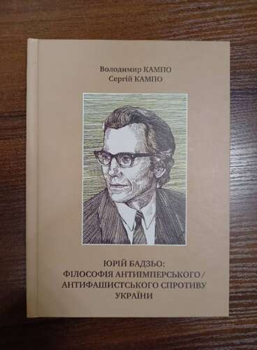 Книга про Юрія Бадзя лягла на полицю Центру культури