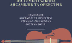 Оголошення про проведення Конкурсу інструментальних ансамблів та оркестрів здобувачів освіти мистецьких шкіл Закарпатської області (номінація «Ансамблі та оркестри струнно-смичкових інструментів»)