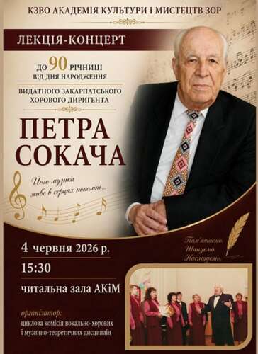 Сценарій лекції-концерту, присвяченому 90-ій річниці з дня народження видатного закарпатського хорового диригента Петра СОКАЧА